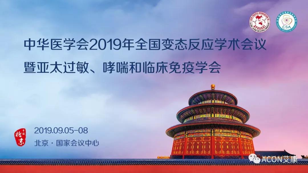 【展會預(yù)告】APAAACI 2019暨中華醫(yī)學會2019年全國變態(tài)反應(yīng)學術(shù)會議即將開展