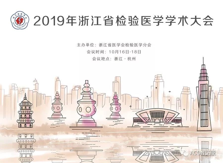 【展會預(yù)告】2019年浙江省檢驗醫(yī)學學術(shù)大會