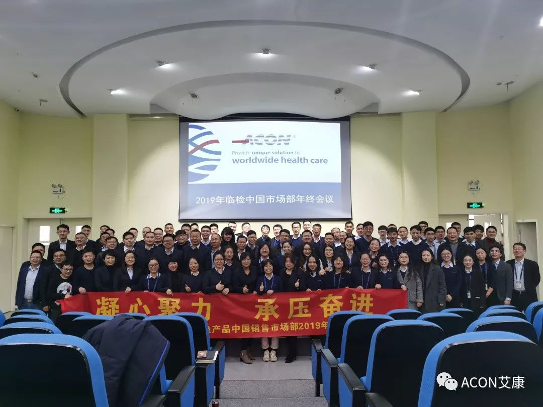 凝心聚力，承壓奮進 | 記2019艾康生物臨檢中國銷售市場部年終匯報