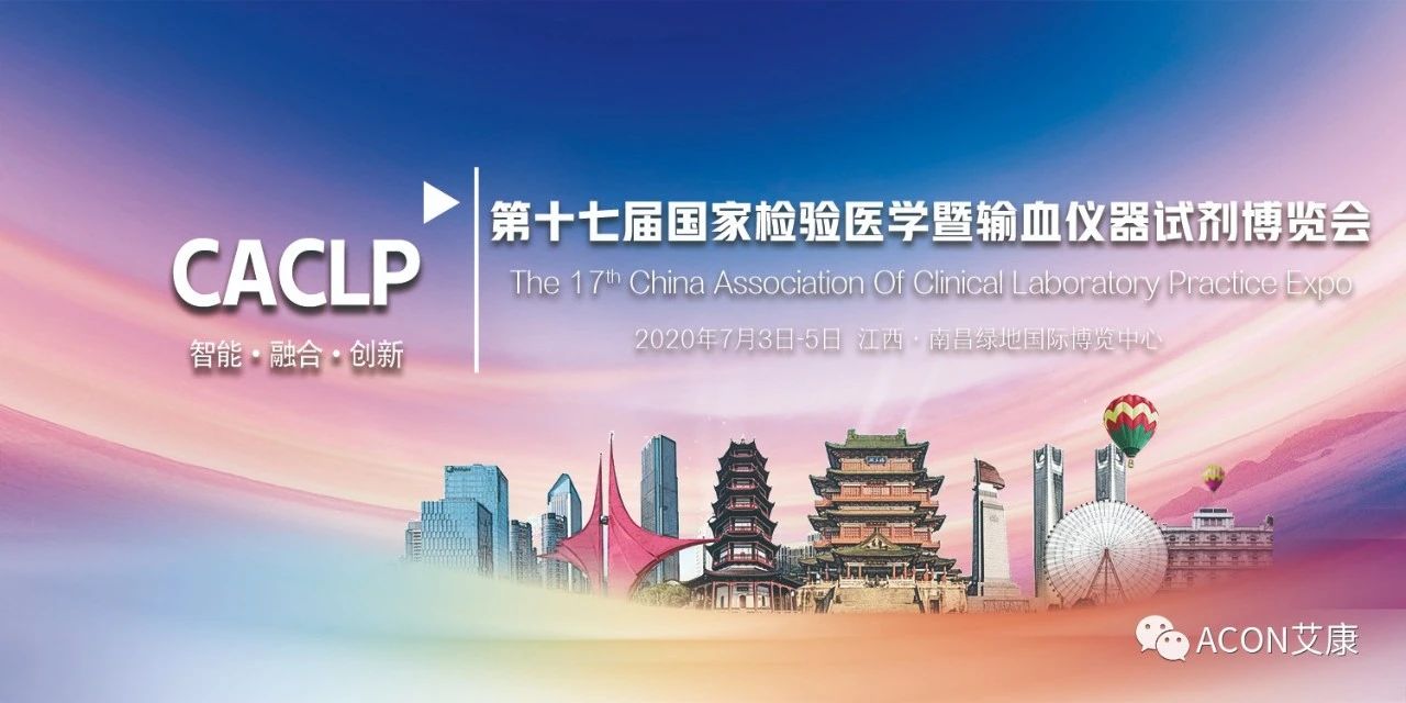 2020CACLP，智能、融合、創(chuàng)新！艾康與您相約南昌！