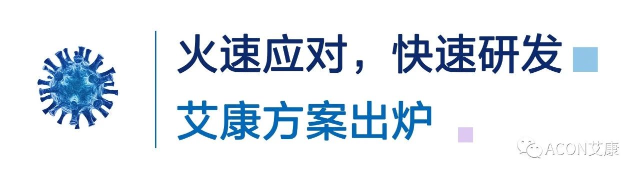 一管多檢，艾康生物成功研發(fā)新型冠狀病毒 B.1.1.7突變毒株核酸檢測試劑