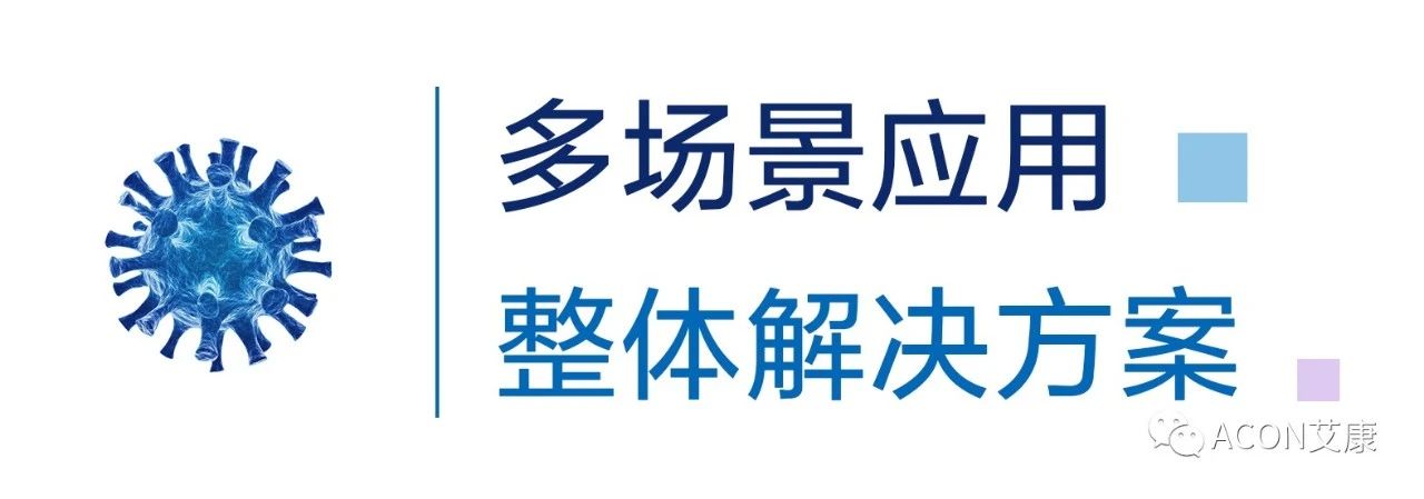 一管多檢，艾康生物成功研發(fā)新型冠狀病毒 B.1.1.7突變毒株核酸檢測試劑