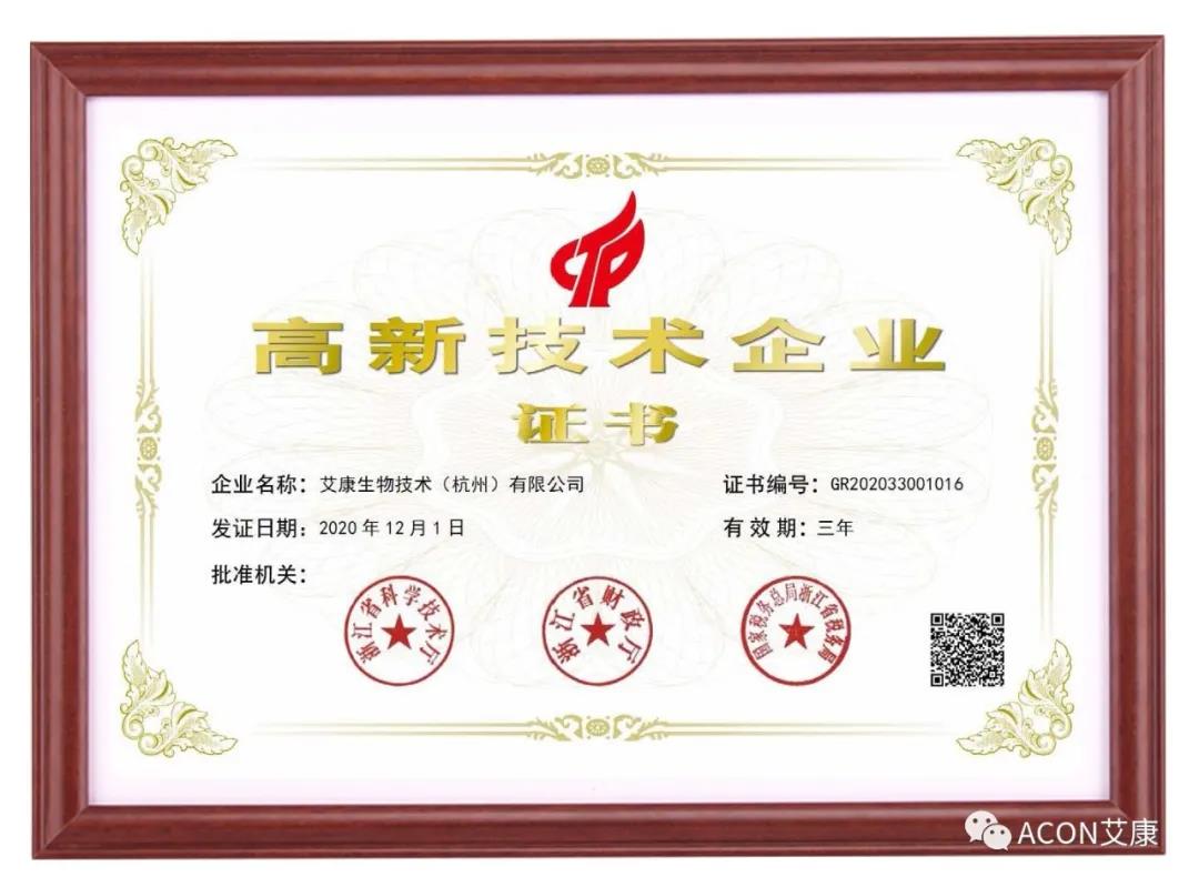 再獲殊榮，艾康生物第五次通過國家高新技術(shù)企業(yè)認(rèn)定！